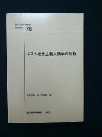 国立民族学博物馆调查报告78