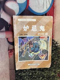 妒忌鬼的故事