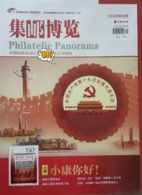 《集邮博览》烫金加字定制版2020年第12期