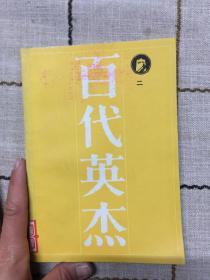 百代英杰   二