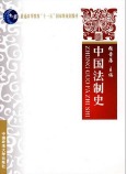 正版新书中国法制史