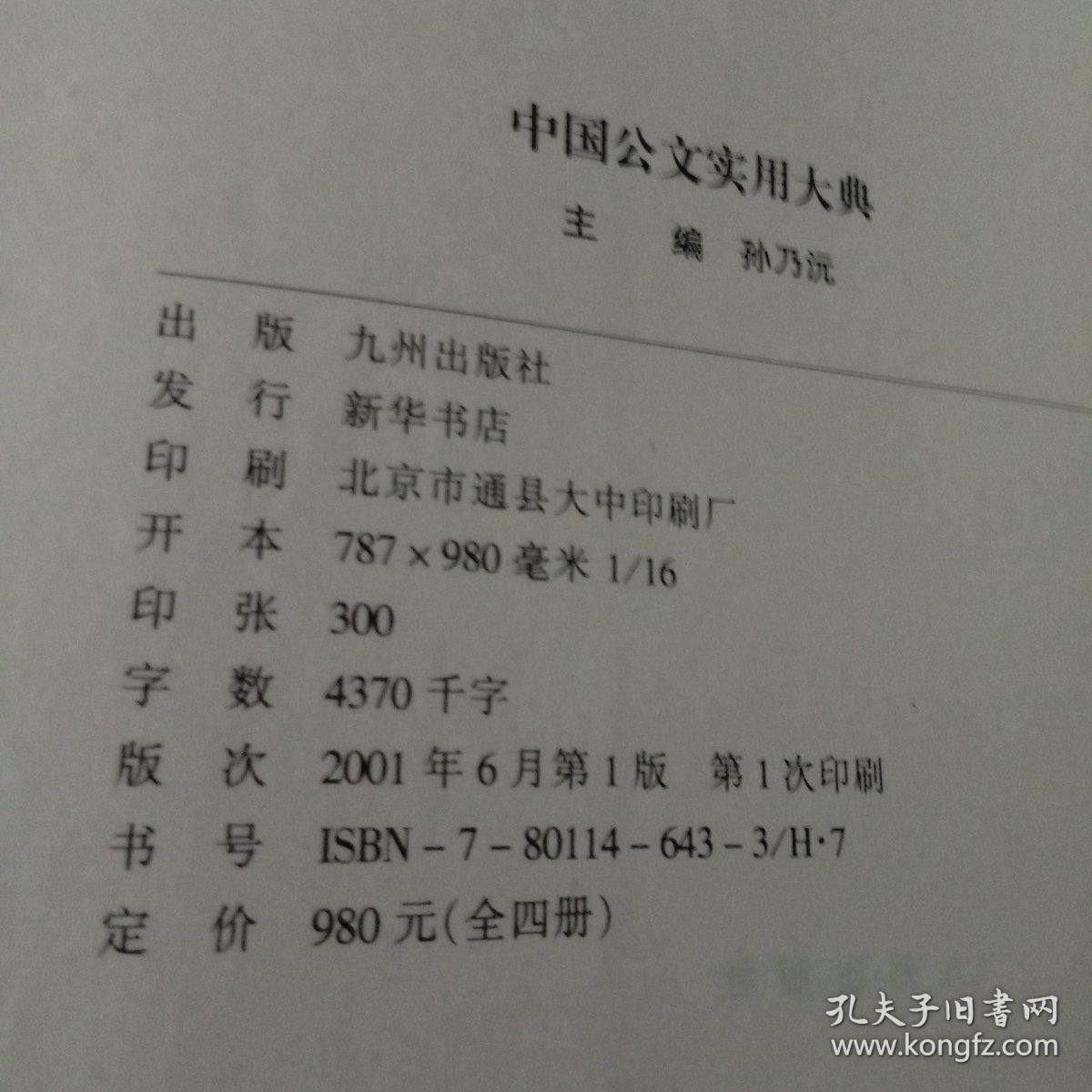 中国公文实用大典 （1-4 全四册）精装、