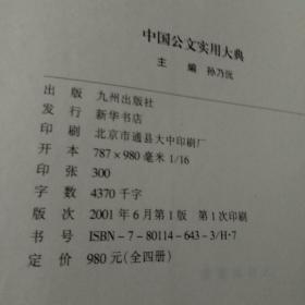 中国公文实用大典 （1-4 全四册）精装、