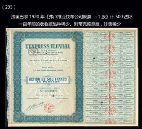 法国1920年《弗卢维亚快车公司老股票》一百年前的老收藏（235）