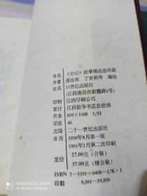 史记故事精选连环画1-4册全（无外套）