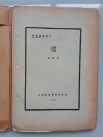 新文学精品:编号第2931本——-929年泰东书局再版--重磅道林纸--毛边本--高长虹著《曙》 狂飙社丛书！！