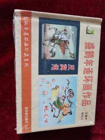 盛鹤年连环画作品《桃花女 反冀州》小精装九轩策划