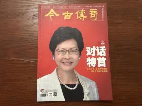 对话特首、抗战记忆搜寻者、八路军将领亲述血火战场、瞿秋白家风等（今古传奇2020-9下）【总第563期】