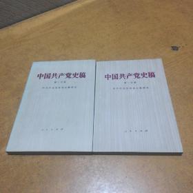 中国共产党史稿（第一，二分册）