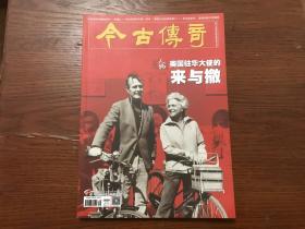 美国驻华大使的来与撤、那一年，我们出川抗战、古代名臣的廉政家风、吴玉章家风等（今古传奇2020-10下）【总第567期】