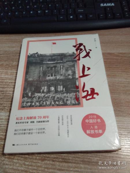 战上海（军史专家刘统全新力作，披露1949—1950年解放上海的历史真相，再现惊心动魄的“银元之战”）限量3000册钤印本随机发货！