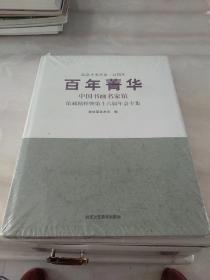 百年菁华：中国书画名家馆藏精粹暨第十六届年会专集