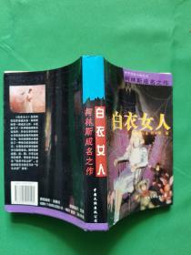 白衣女人（[英]威尔基·柯林斯（Wilkie Collines） 著；【欢迎光临-正版现货-品优价美】