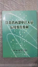 江苏省内部审计人员后续教育材料