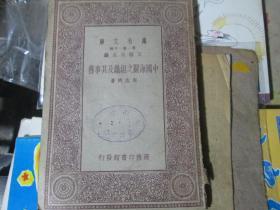 万有文库第一集一千种：中国海关之组织及其事务（中华民国22年）