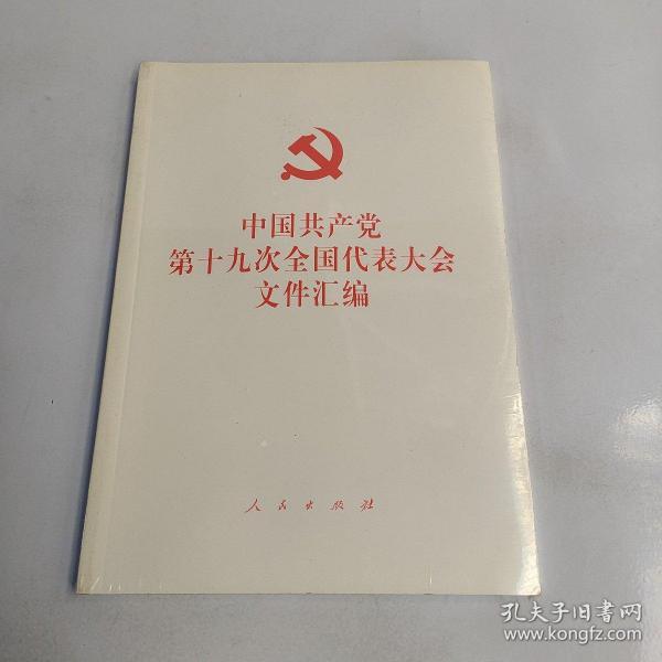 中国共产党第十九次全国代表大会文件汇编