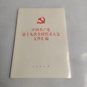 中国共产党第十九次全国代表大会文件汇编