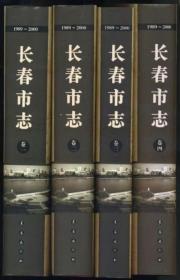 长春市志 1989-2000（全四卷）