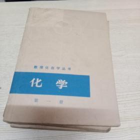 ‘数理化自学丛书 立体几何，平面几何，物理2.3.4化学1.2.4共8本