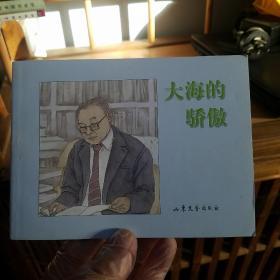 大海的骄傲