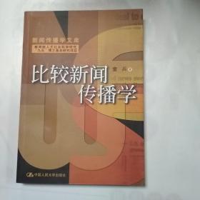 比较新闻传播学