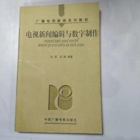 电视新闻编辑与数字制作（广播电视新闻系列教材）