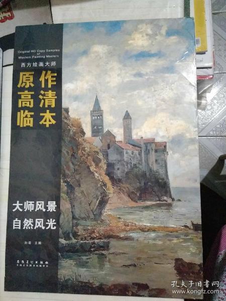 西方绘画大师原作高清临本·大师风景 自然风光