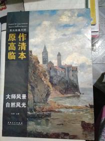 西方绘画大师原作高清临本·大师风景 自然风光