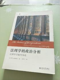 法理学的政治分析：法律哲学批判导论