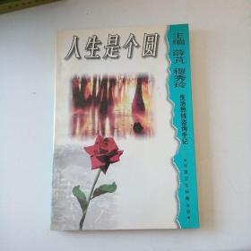 人生是个圆:生活热线咨询手记