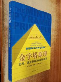 金字塔原理：思考、表达和解决问题的逻辑