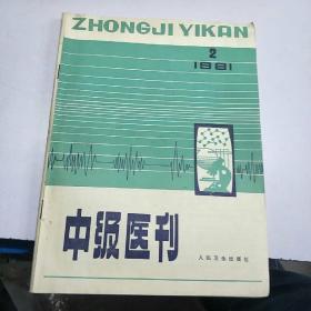 《中级医刊》。1981          2