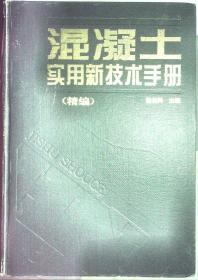 混凝土实用新技术手册（精编）