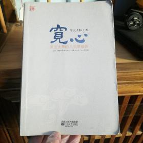 宽心：星云大师的人生幸福课