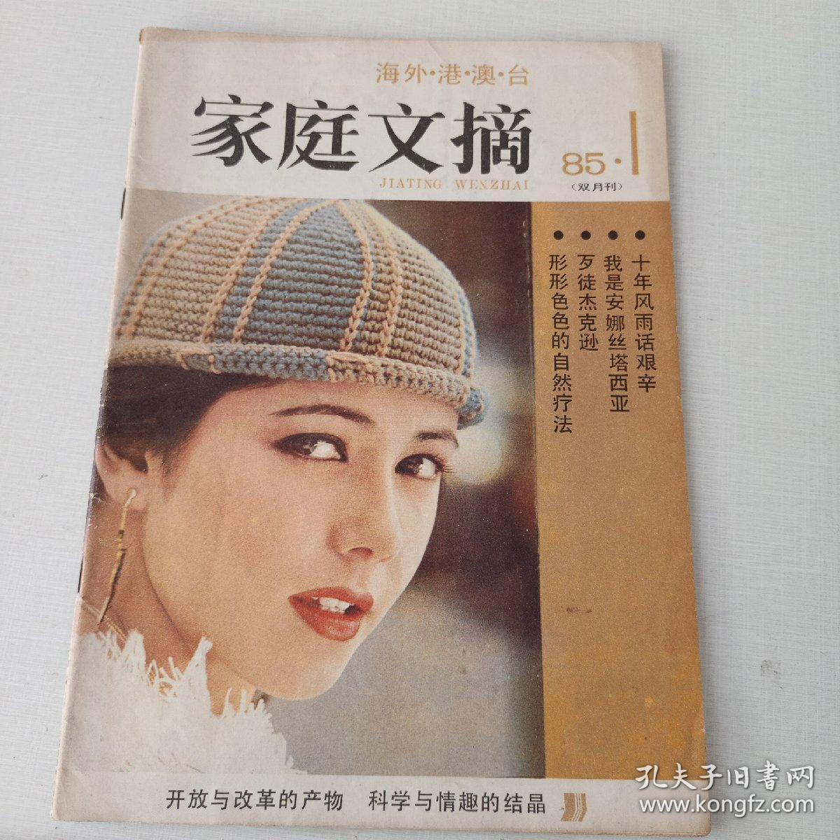 创刊 双月刊海外港澳台《家庭文摘》1985年第1期  创刊号