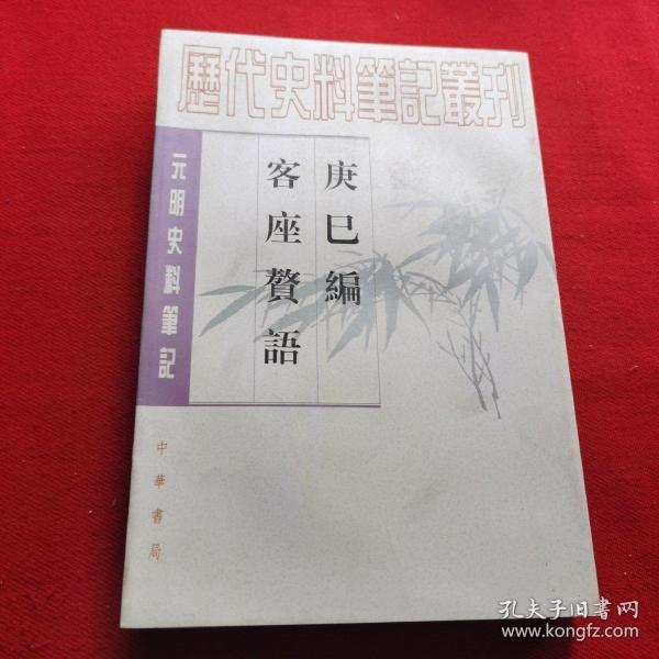 庚巳编 客座赘语：元明史料笔记丛刊