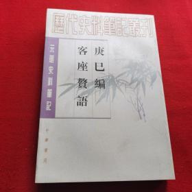 庚巳编 客座赘语：元明史料笔记丛刊