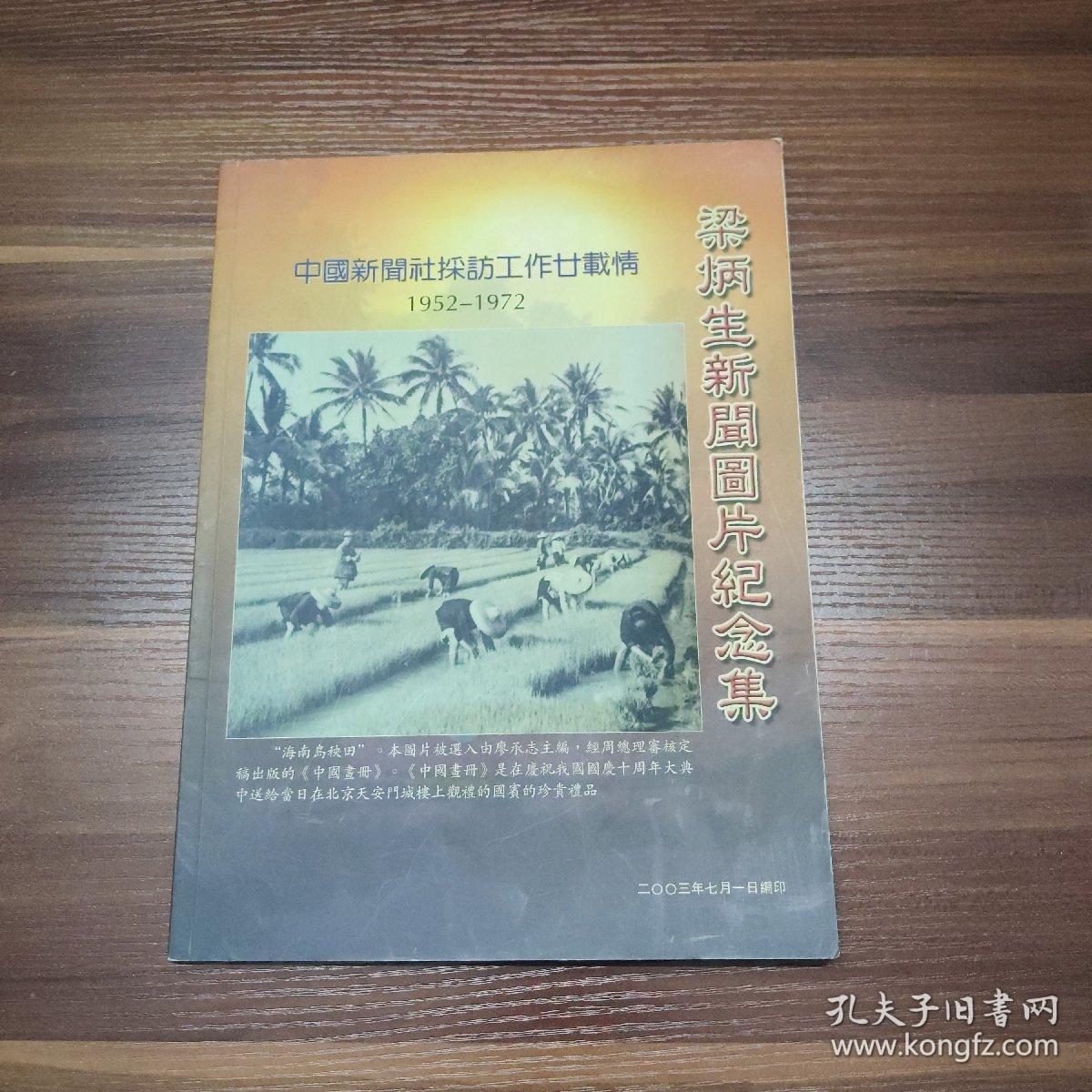 梁炳生新闻图片纪念集 中国新闻社采访工作二十载情