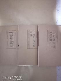 中国历代印风系列 印陶封泥 赵之谦 齐白石等。三本合售。包邮。