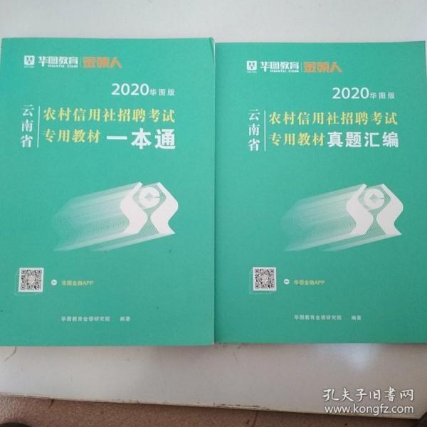 中公版·2015云南省农村信用社招聘考试专用教材：一本通（新版）