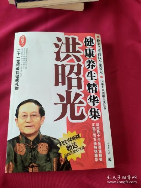 洪昭光健康养生精华集