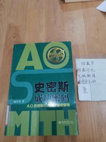 史密斯成功密码：A.O.史密斯公司的价值观管理