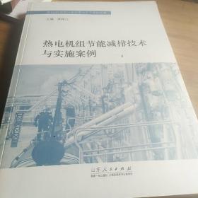 热电机组节能减排技术与实施案例 : WB