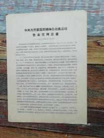 中央为开展国民精神总动员运动告全党同志书  一九三九年四月二十六日