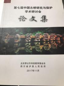 第七届中国古桥研究与保护学术研讨会论文集