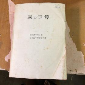 国の予算（昭和56年度予算 昭和55年度補正予算）【日文版】