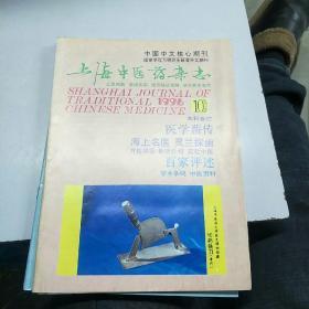 上海中医药杂志。1996      10