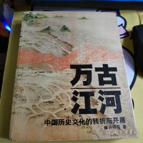 万古江河：中国历史文化的转折与开展