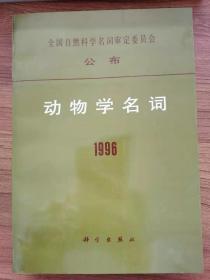 动物学名词.1996