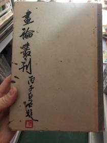 画论丛刊 品相看图